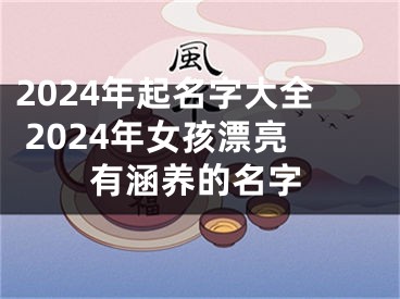 2024年起名字大全 2024年女孩漂亮有涵养的名字