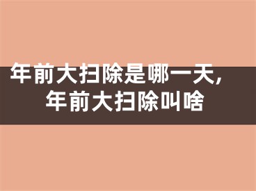 年前大扫除是哪一天,年前大扫除叫啥