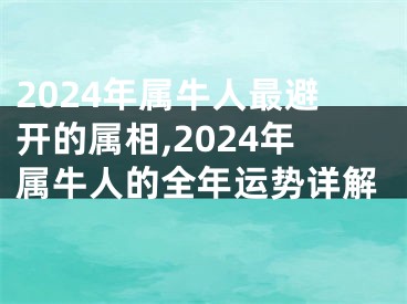 2024年属牛人最避开的属相,2024年属牛人的全年运势详解