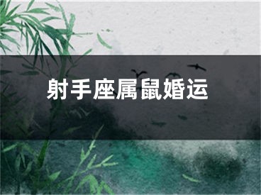 射手座属鼠婚运