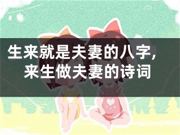 生来就是夫妻的八字,来生做夫妻的诗词
