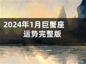 2024年1月巨蟹座运势完整版