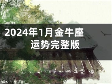 2024年1月金牛座运势完整版