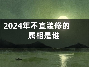 2024年不宜装修的属相是谁