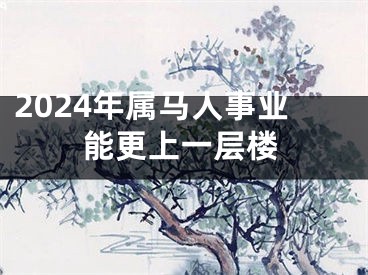 2024年属马人事业能更上一层楼