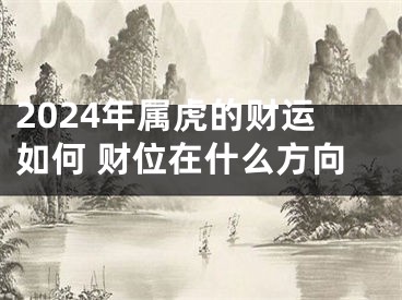 2024年属虎的财运如何 财位在什么方向