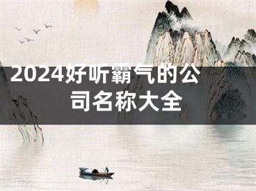 2024好听霸气的公司名称大全