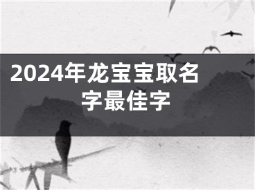 2024年龙宝宝取名字最佳字