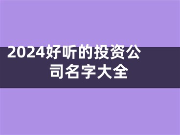 2024好听的投资公司名字大全