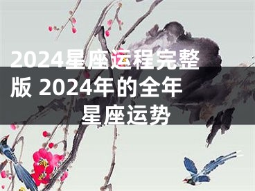 2024星座运程完整版 2024年的全年星座运势