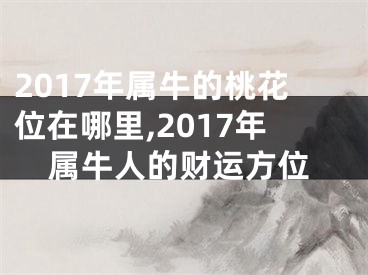 2017年属牛的桃花位在哪里,2017年属牛人的财运方位