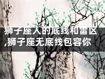 狮子座人的底线和雷区,狮子座无底线包容你