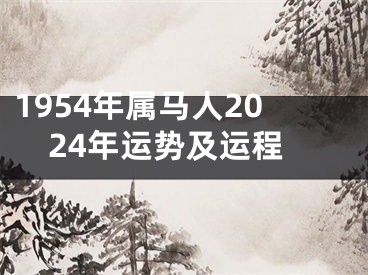 1954年属马人2024年运势及运程