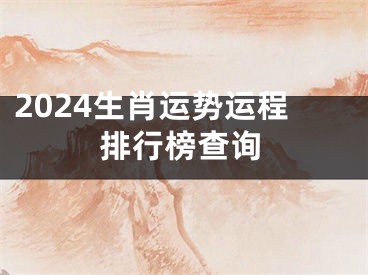 2024生肖运势运程排行榜查询