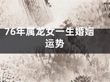 76年属龙女一生婚姻运势