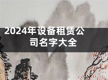 2024年设备租赁公司名字大全