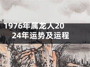 1976年属龙人2024年运势及运程