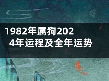 1982年属狗2024年运程及全年运势