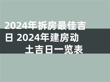 2024年拆房最佳吉日 2024年建房动土吉日一览表