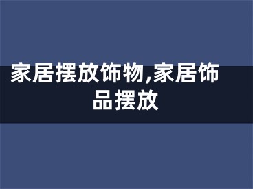 家居摆放饰物,家居饰品摆放