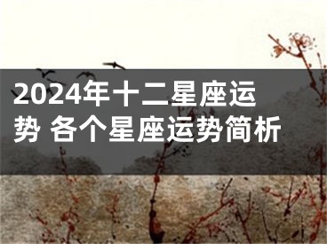 2024年十二星座运势 各个星座运势简析