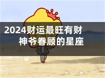 2024财运最旺有财神爷眷顾的星座