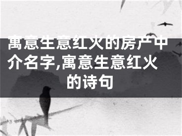 寓意生意红火的房产中介名字,寓意生意红火的诗句