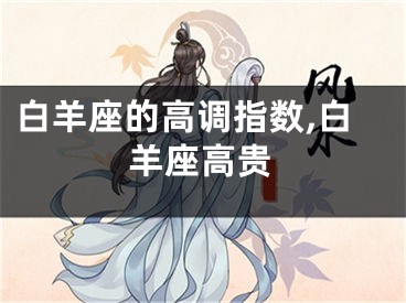 白羊座的高调指数,白羊座高贵