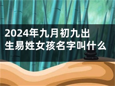 2024年九月初九出生易姓女孩名字叫什么