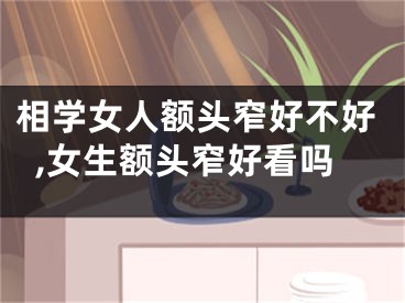 相学女人额头窄好不好,女生额头窄好看吗