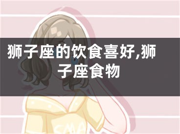 狮子座的饮食喜好,狮子座食物