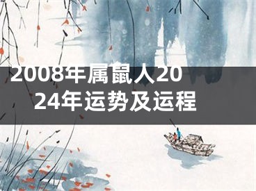 2008年属鼠人2024年运势及运程