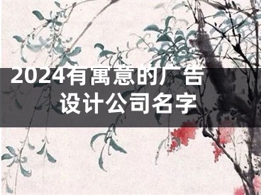 2024有寓意的广告设计公司名字