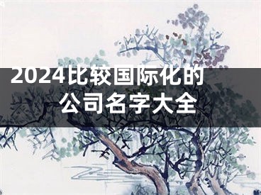 2024比较国际化的公司名字大全