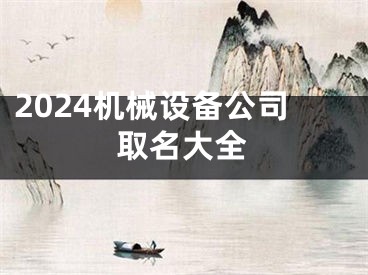 2024机械设备公司取名大全