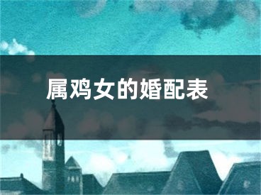 属鸡女的婚配表
