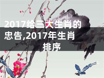 2017给三大生肖的忠告,2017年生肖排序