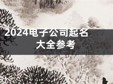 2024电子公司起名大全参考