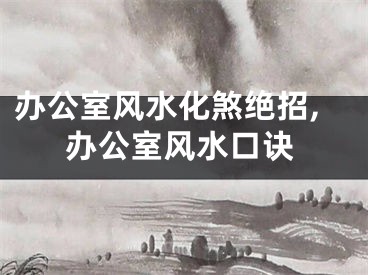 办公室风水化煞绝招,办公室风水口诀