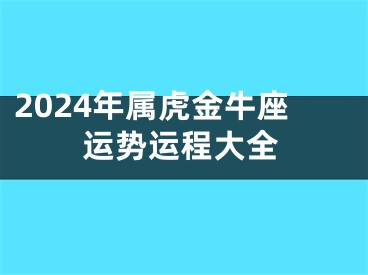 2024年属虎金牛座运势运程大全