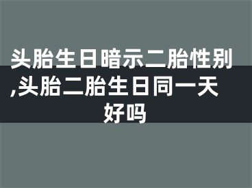头胎生日暗示二胎性别,头胎二胎生日同一天好吗