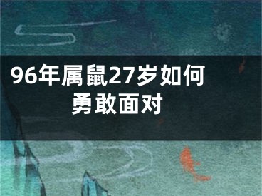96年属鼠27岁如何勇敢面对 