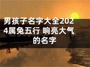 男孩子名字大全2024属兔五行 响亮大气的名字