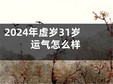 2024年虚岁31岁运气怎么样