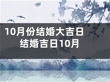 10月份结婚大吉日 结婚吉日10月