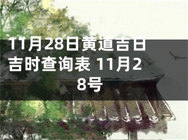 11月28日黄道吉日吉时查询表 11月28号