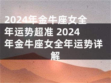 2024年金牛座女全年运势超准 2024年金牛座女全年运势详解