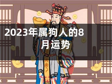 2023年属狗人的8月运势