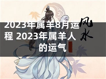 2023年属羊8月运程 2023年属羊人的运气