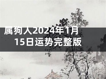 属狗人2024年1月15日运势完整版